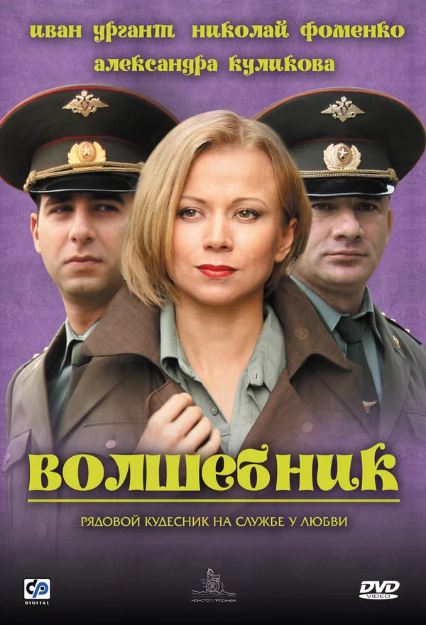 Постер: Волшебник