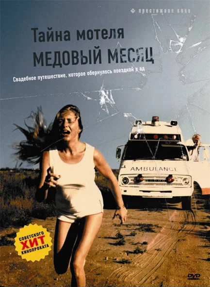 Постер: Тайна мотеля «Медовый месяц»