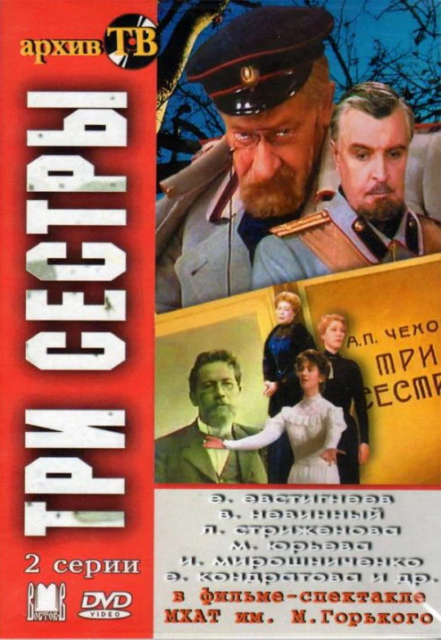 Постер: Три сестры
