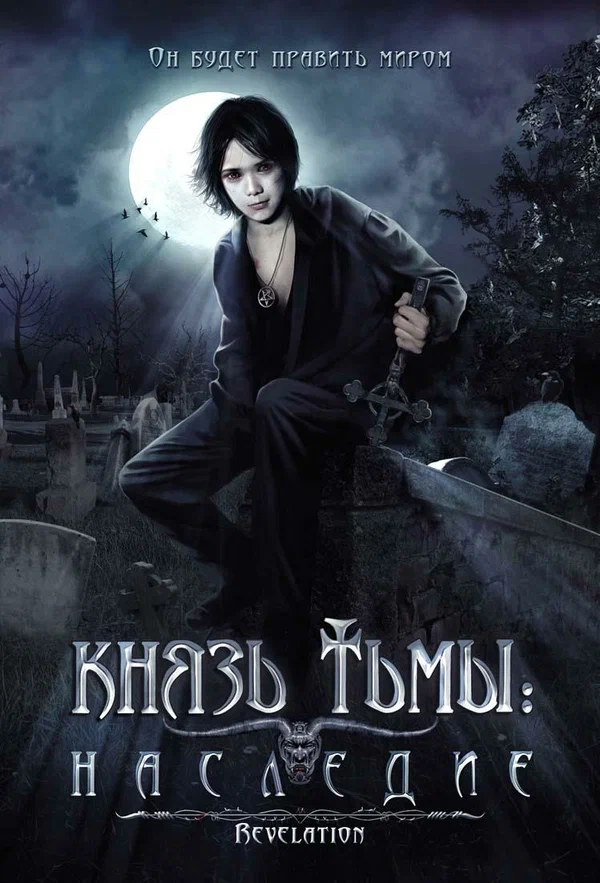 Постер: Князь тьмы: Наследие