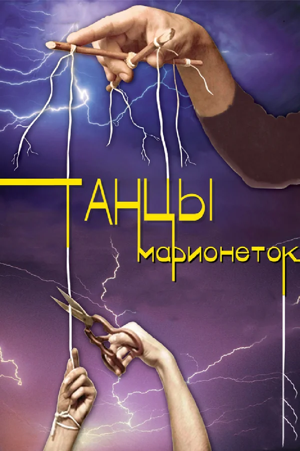 Постер: Танцы марионеток