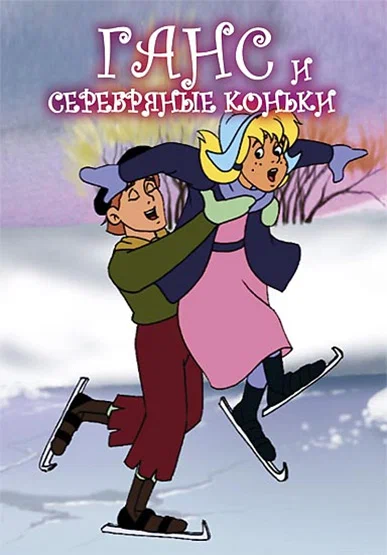 Постер: Ганс и серебряные коньки