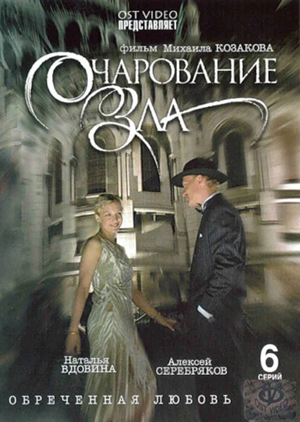 Постер: Очарование зла