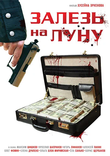 Постер: Залезь на Луну