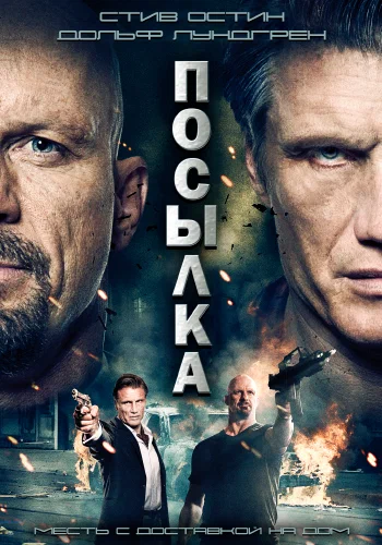 Постер: Посылка