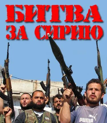 Постер: Битва за Сирию