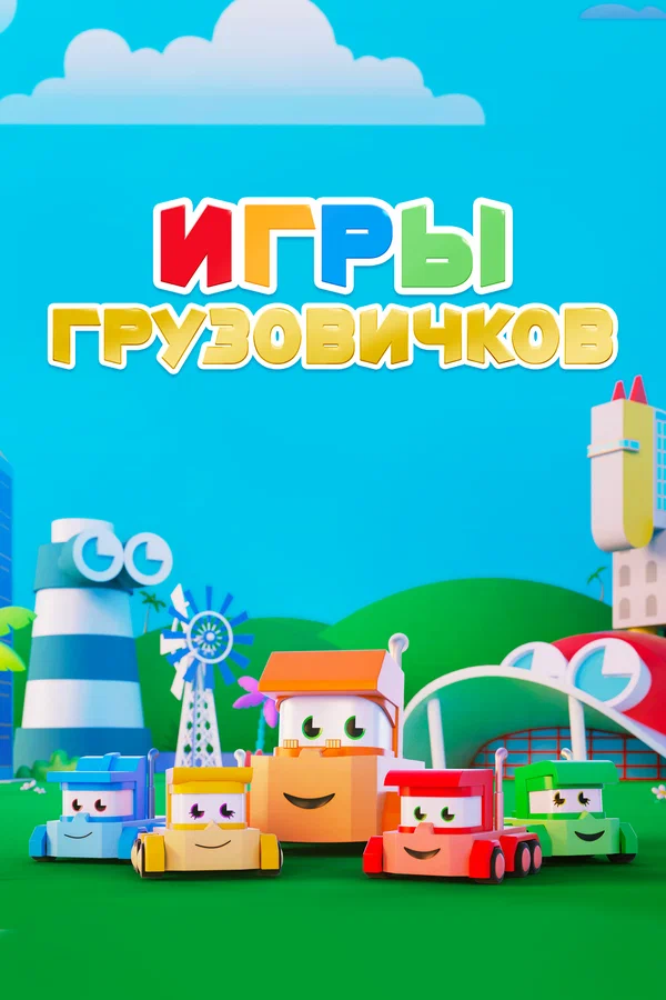 Постер: Игры грузовичков