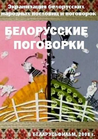 Постер: Белорусские поговорки