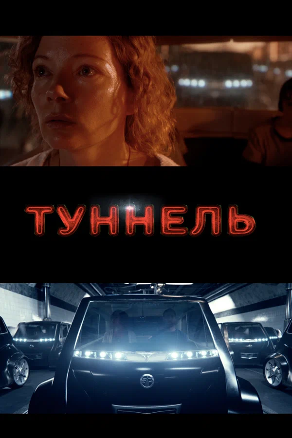Постер: Туннель