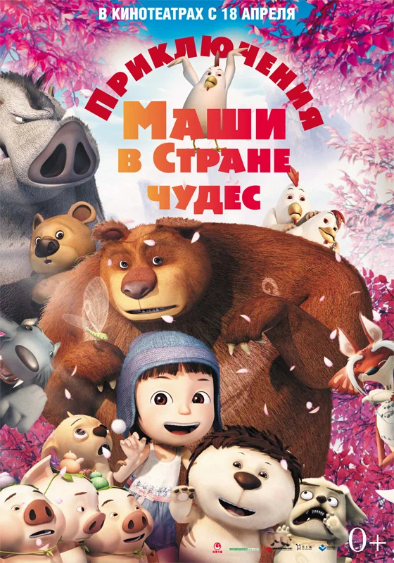 Постер: Приключения Маши в Стране Чудес