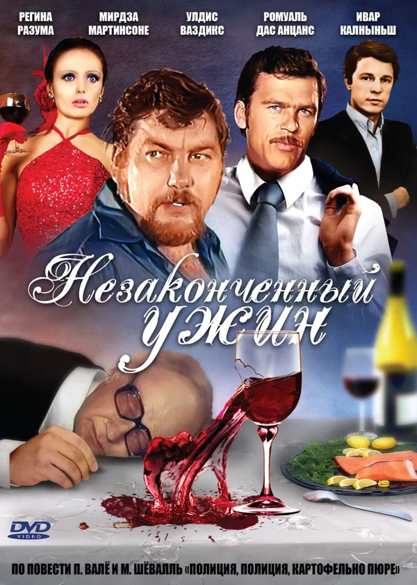 Постер: Незаконченный ужин
