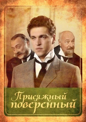 Постер: Присяжный поверенный