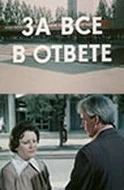 Постер: За всё в ответе