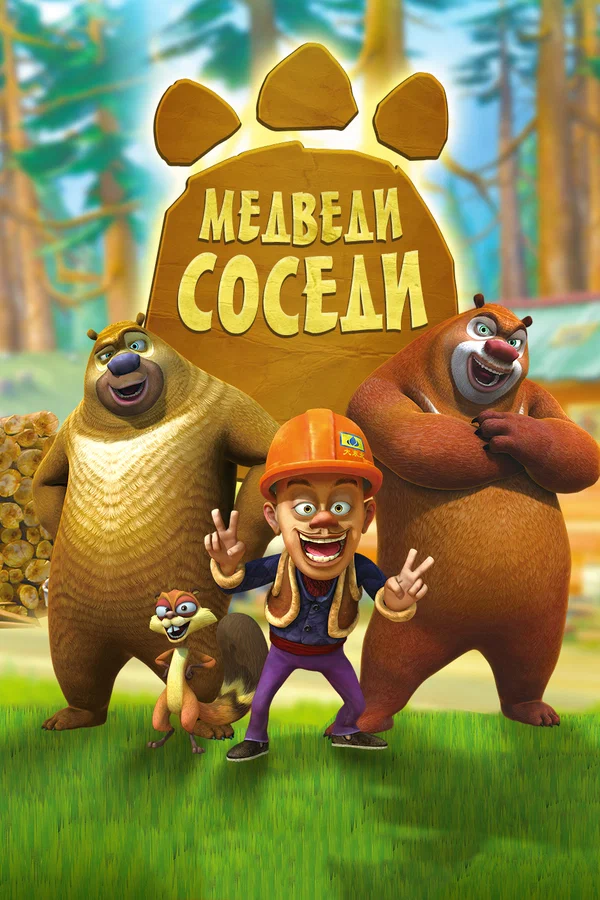 Постер: Медведи-соседи