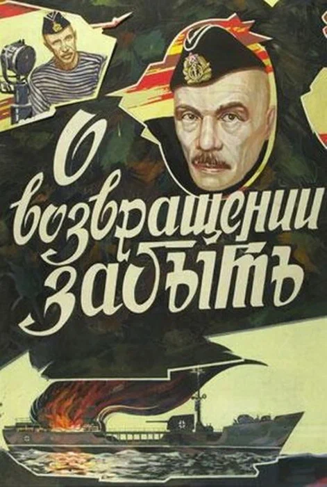 Постер: О возвращении забыть