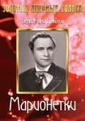 Постер: Марионетки