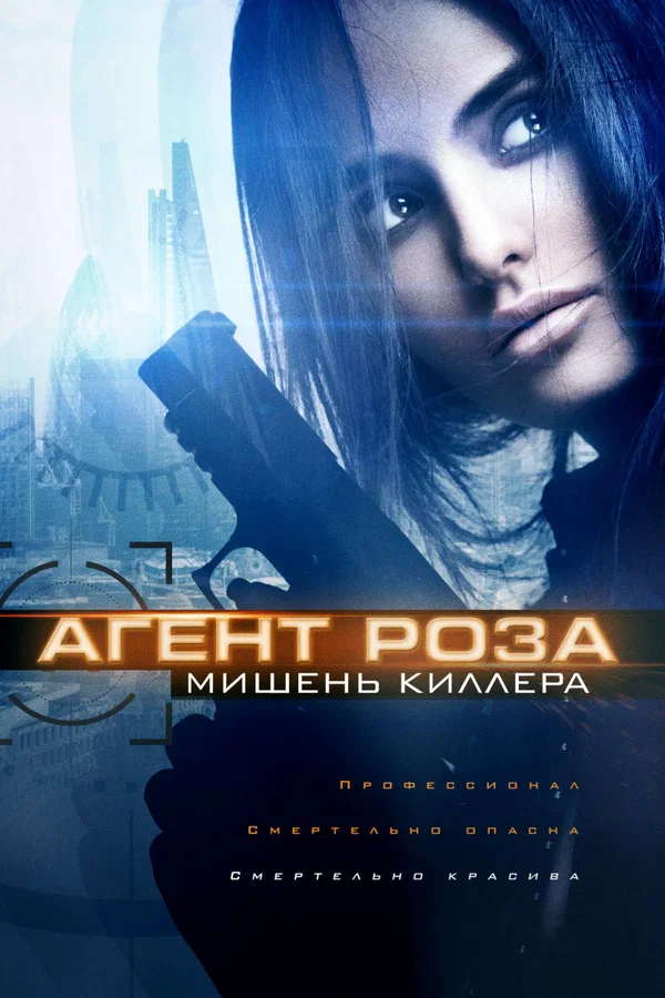 Постер: Агент Роза: Мишень киллера
