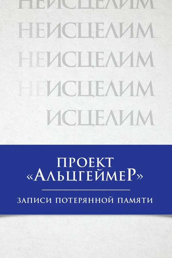 Постер: Проект «Альцгеймер»: Записи потерянной памяти