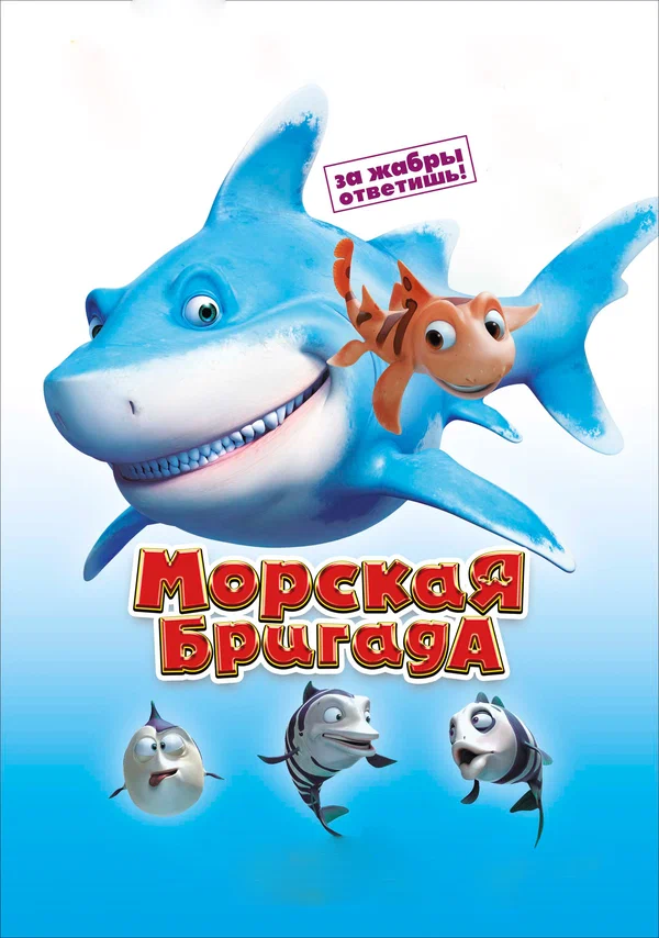 Постер: Морская бригада
