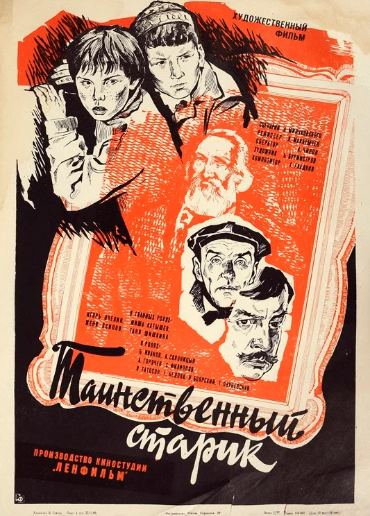 Постер: Таинственный старик