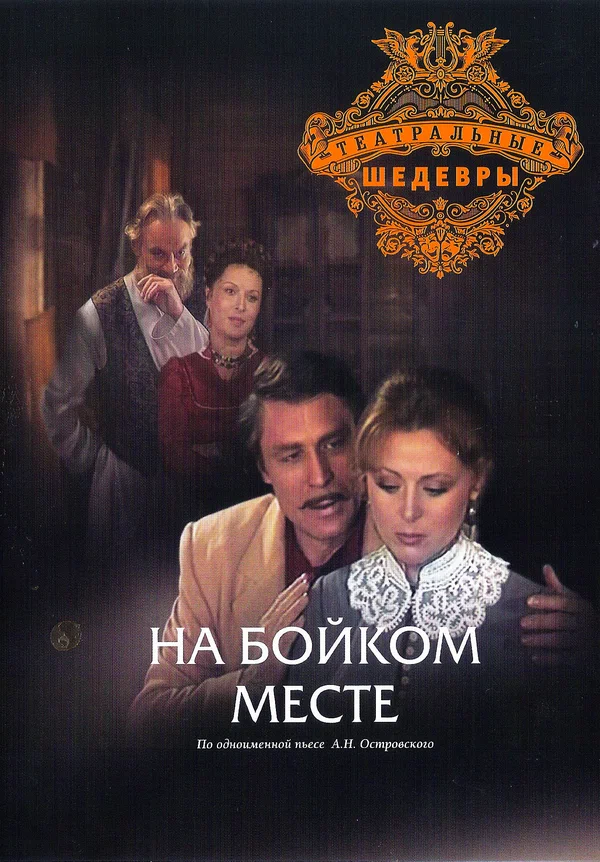 Постер: На бойком месте