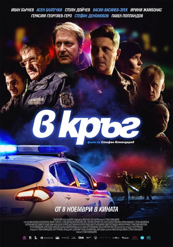 Постер: Патруль