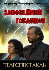 Постер: Заповедник