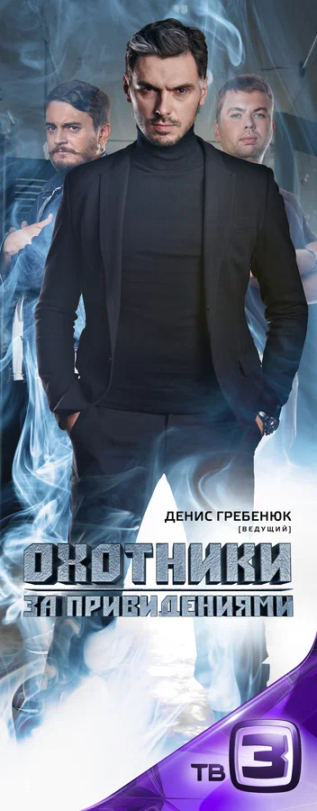 Постер: Охотники за привидениями