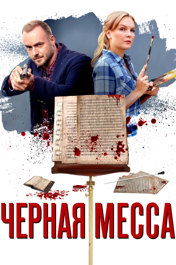 Постер: Черная месса