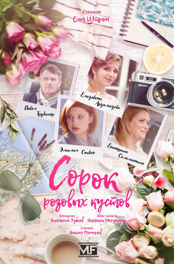 Постер: Сорок розовых кустов