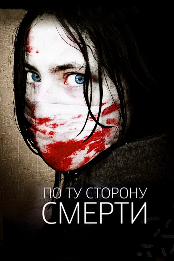 Постер: По ту сторону смерти