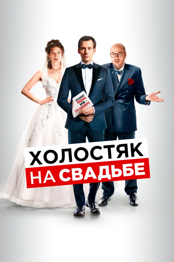 Постер: Холостяк на свадьбе