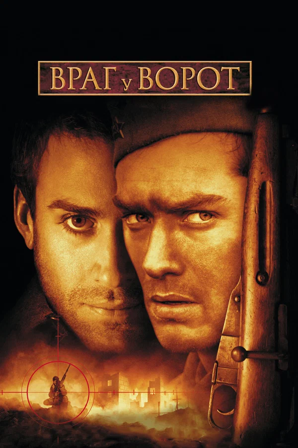 Постер: Враг у ворот
