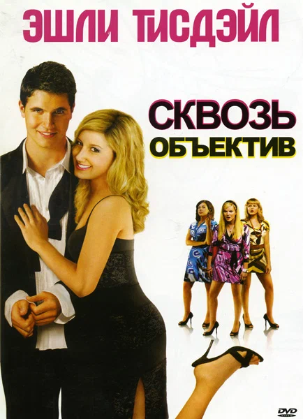 Постер: Сквозь объектив