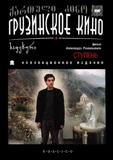 Постер: Ступень