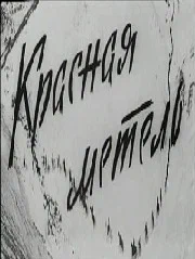 Постер: Красная метель