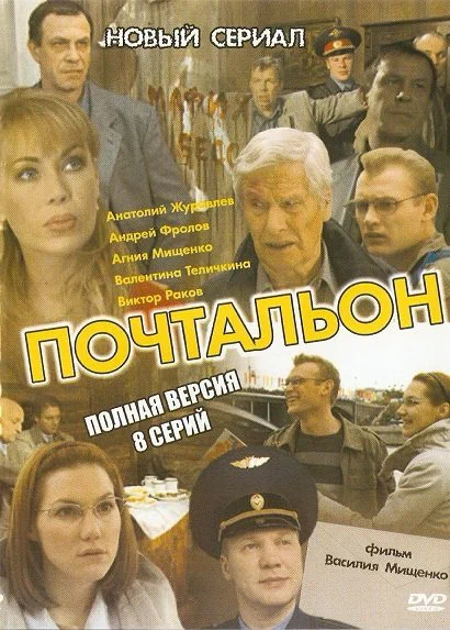 Постер: Почтальон