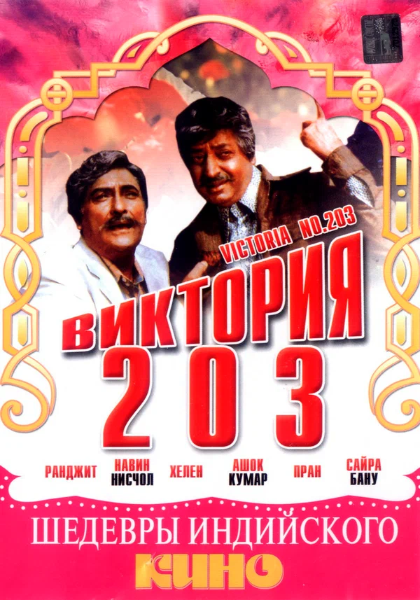 Постер: Виктория 203