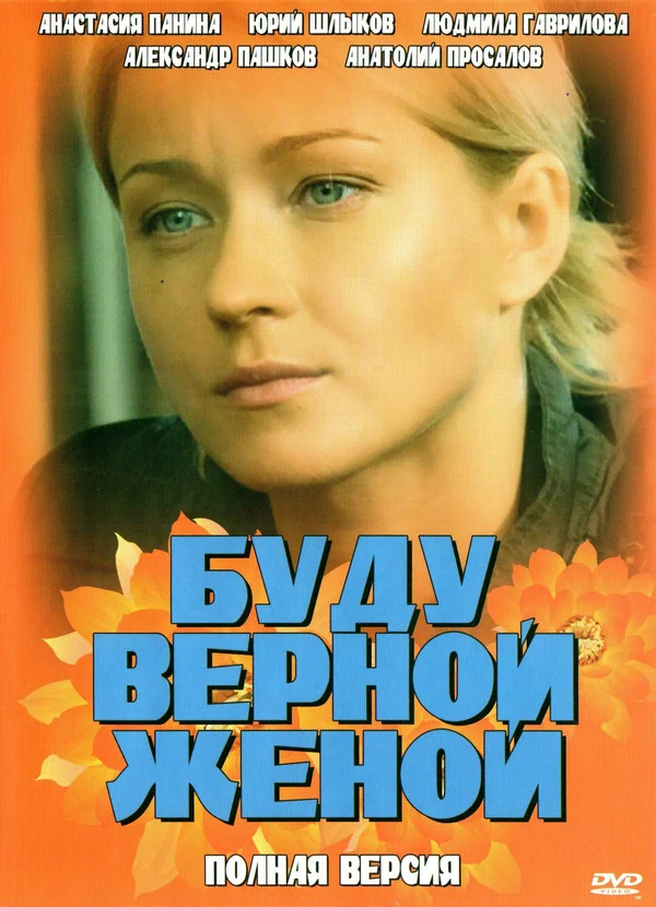 Постер: Буду верной женой
