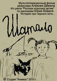 Постер: Шатало