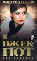 Постер: Джек-пот для Золушки