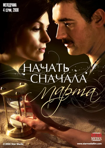 Постер: Начать сначала. Марта