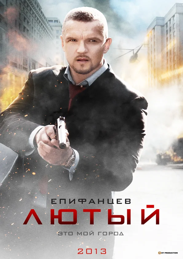 Постер: Лютый
