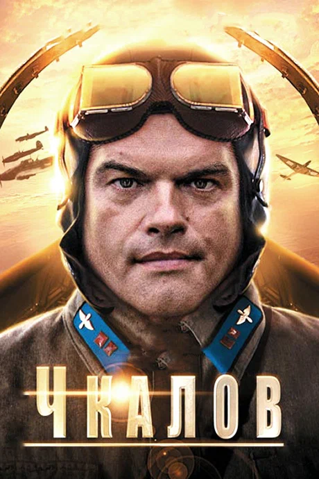 Постер: Чкалов
