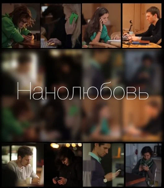 Постер: Нанолюбовь