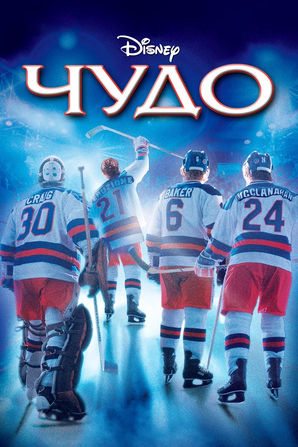Постер: Чудо