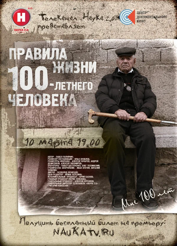 Постер: Правила жизни 100-летнего человека