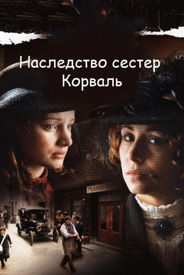 Постер: Наследство сестер Корваль