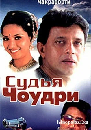 Постер: Судья Чоудри
