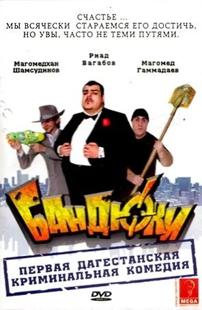 Постер: Бандюки